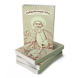 رساله حرمت مشروطه اثر شیخ فضل‌الله نوری
