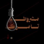 پادپخش مشروطه از تولد تا مرگ - همه قسمت‌ها