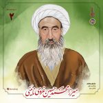 پادپخش میرزای نائینی - قسمت 2