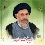 پادپخش خمینی عراق (شهید صدر) - قسمت 4