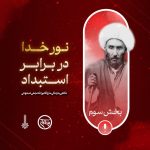 پادپخش نور خدا - قسمت 3