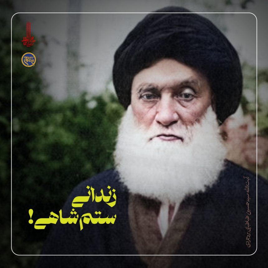 پادپخش زندانی ستمشاهی (آیت الله بروجردی)