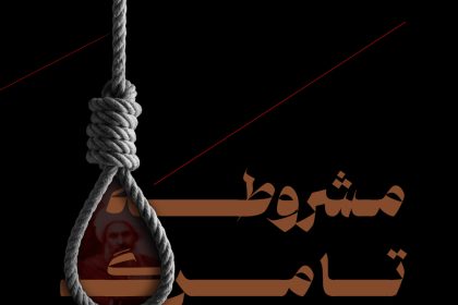 پادپخش مشروطه از تولد تا مرگ - قسمت 14