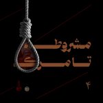 پادپخش مشروطه از تولد تا مرگ - قسمت 4