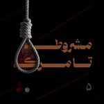 پادپخش مشروطه از تولد تا مرگ - قسمت 5