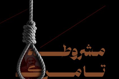 پادپخش مشروطه از تولد تا مرگ - قسمت 6