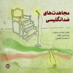 پادپخش مجاهدت‌های ضد انگلیسی