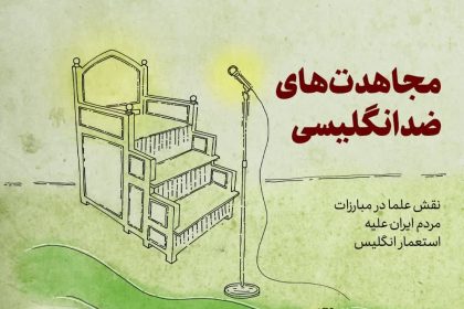 پادپخش مجاهدت‌های ضد انگلیسی