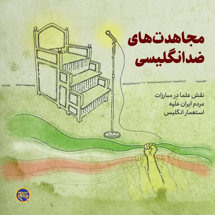 پادپخش مجاهدت‌های ضد انگلیسی