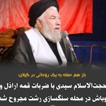 امام جماعت مسجد حضرت علی بن ابی‌طالب علیه‌السلام رشت مورد حمله اراذل و اوباش قرار گرفت