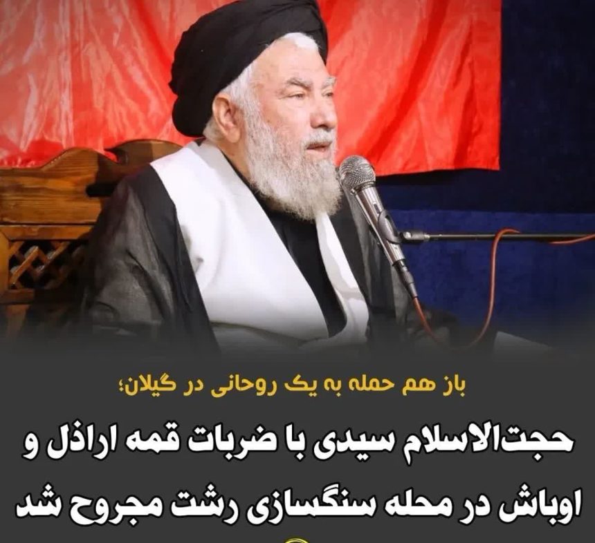 امام جماعت مسجد حضرت علی بن ابی‌طالب علیه‌السلام رشت مورد حمله اراذل و اوباش قرار گرفت