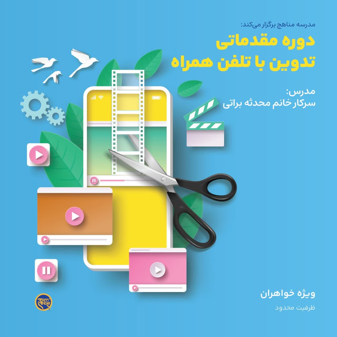 آموزش تدوین با گوشی همراه ویژه خواهران – مقدماتی