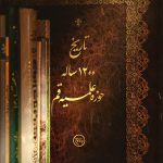 پادپخش تاریخ ۱۲۰۰ ساله‌ی حوزه علمیه قم