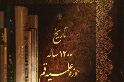 پادپخش تاریخ ۱۲۰۰ ساله‌ی حوزه علمیه قم