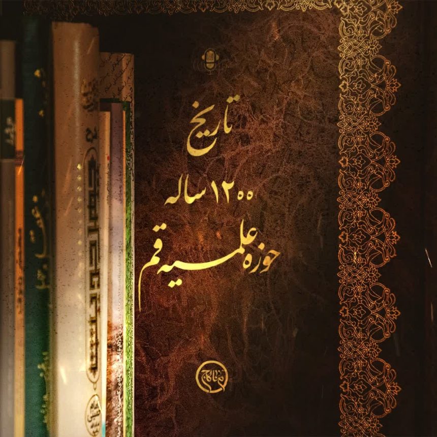 پادپخش تاریخ ۱۲۰۰ ساله‌ی حوزه علمیه قم