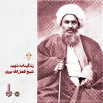 پادپخش زندگینامه شهید شیخ فضل الله نوری