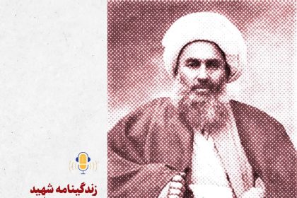 پادپخش زندگینامه شهید شیخ فضل الله نوری