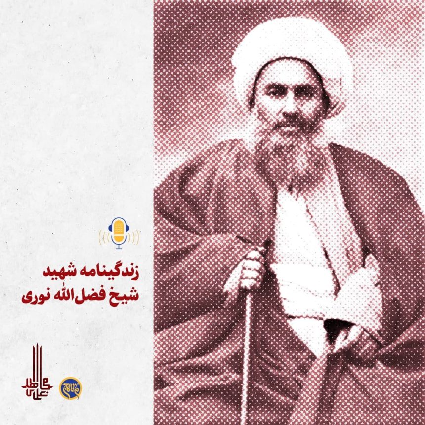 پادپخش زندگینامه شهید شیخ فضل الله نوری