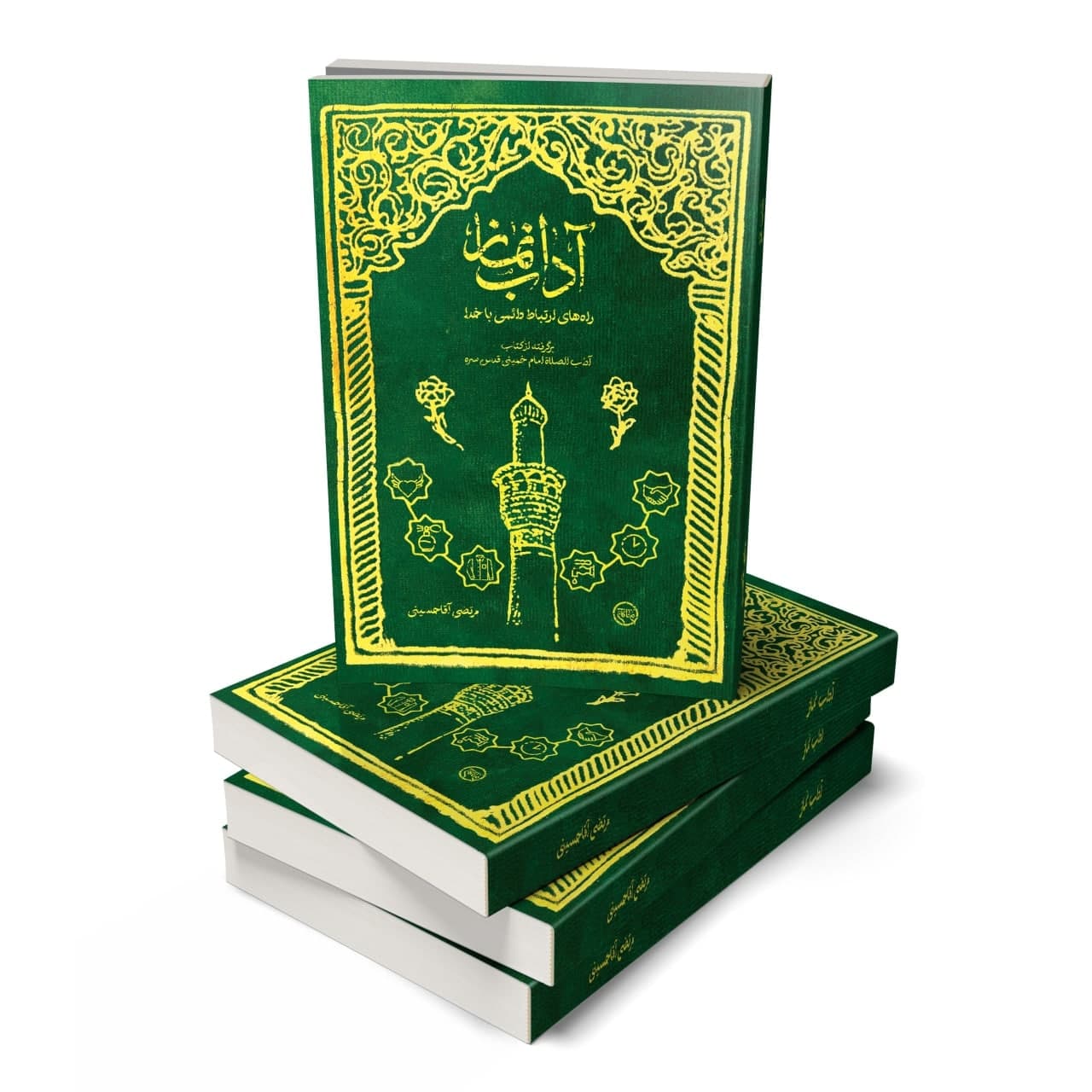 کتاب آداب نماز - نسخه PDF