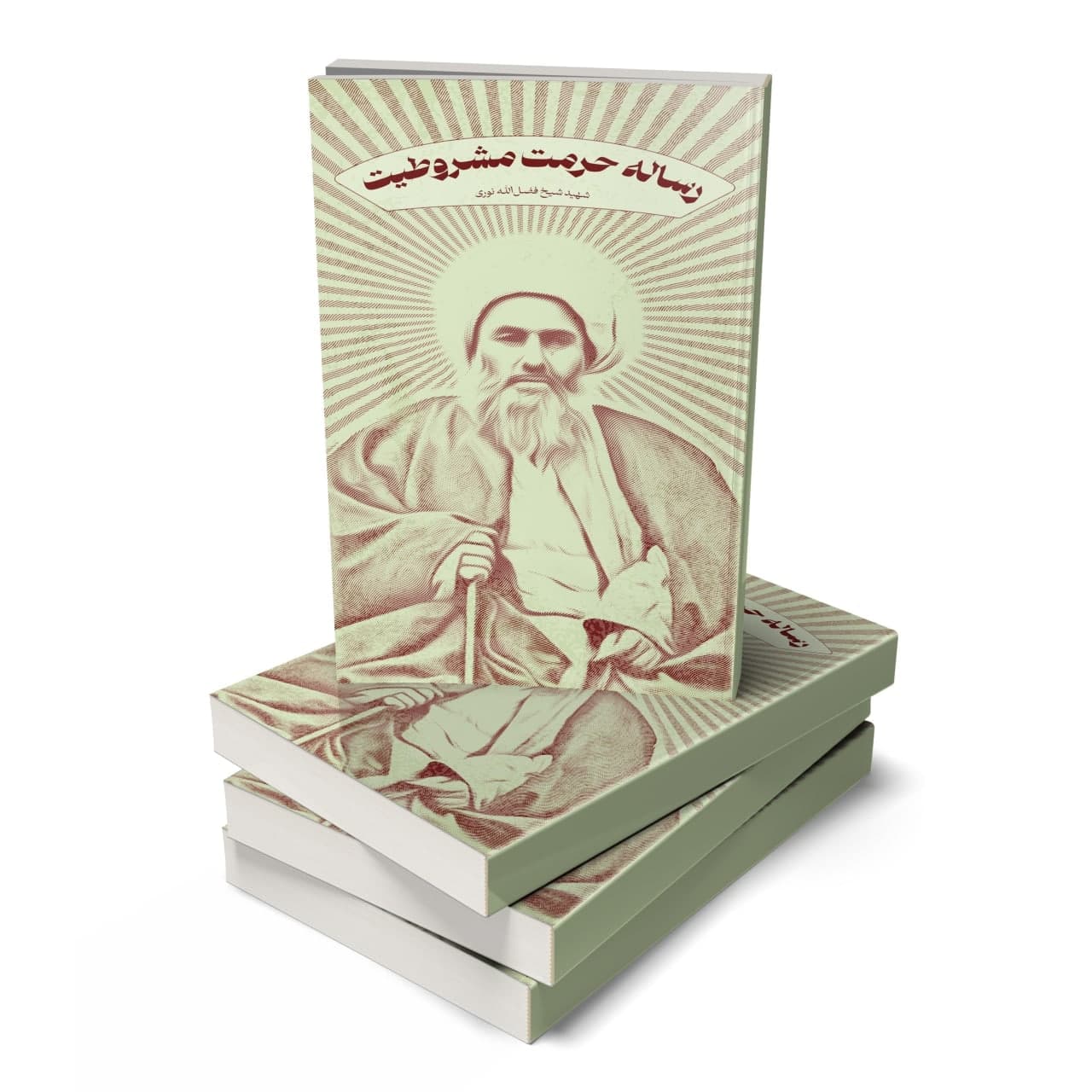 رساله حرمت مشروطه اثر شیخ فضلالله نوری 19 رساله حرمت مشروطه اثر شیخ فضلالله نوری