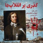 پادپخش انقلاب انگلستان