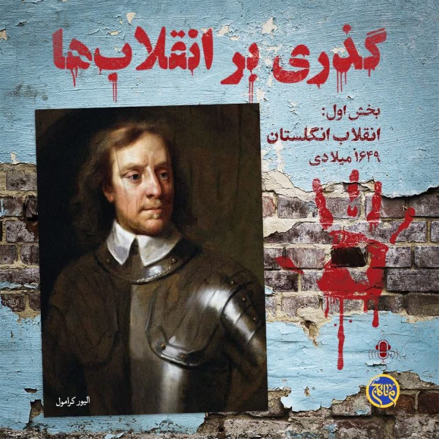 پادپخش انقلاب انگلستان