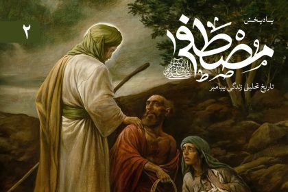 پادپخش مصطفی - قسمت 2