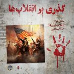 پادپخش انقلاب آمریکا