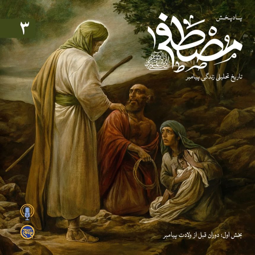 پادپخش مصطفی - قسمت 3