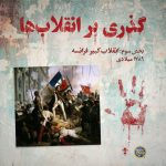 پادپخش انقلاب فرانسه