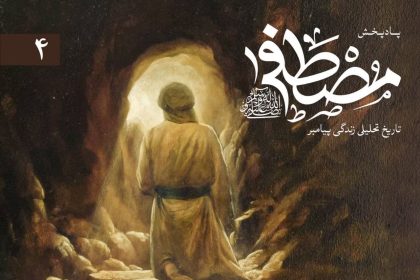 پادپخش مصطفی - قسمت 4