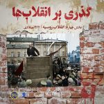 پادپخش انقلاب روسیه