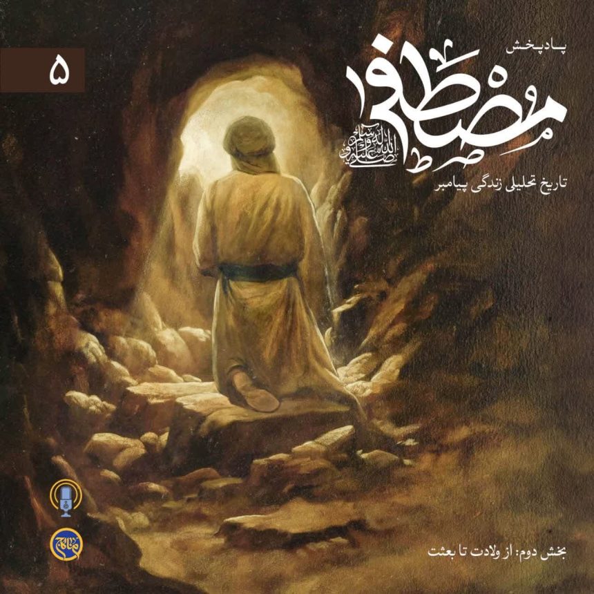 پادپخش مصطفی - قسمت 5