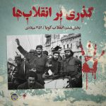 پادپخش انقلاب کوبا