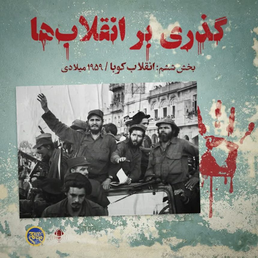 پادپخش انقلاب کوبا