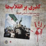 پادپخش انقلاب الجزایر