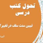 سنت سلف در تغییر کتب درسی
