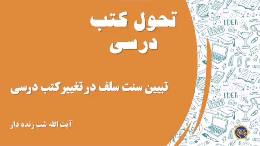 سنت سلف در تغییر کتب درسی