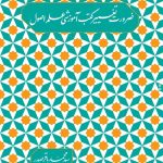 اختصاصی | جزوه ضرورت تغییر کتب آموزشی علم اصول