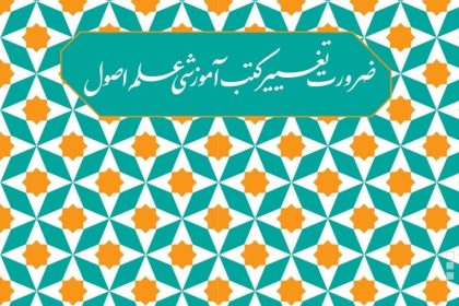 اختصاصی | جزوه ضرورت تغییر کتب آموزشی علم اصول