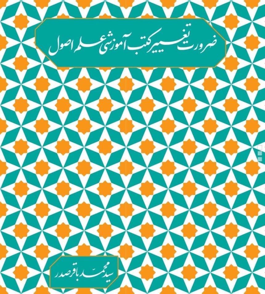 اختصاصی | جزوه ضرورت تغییر کتب آموزشی علم اصول