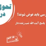 استدلال‌های ضرورت تغییر کتب درسی