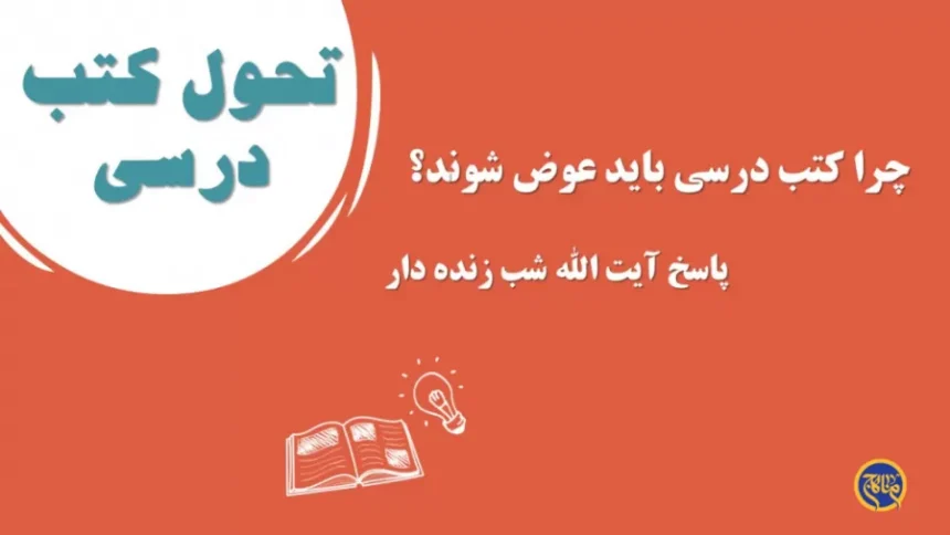 استدلال‌های ضرورت تغییر کتب درسی