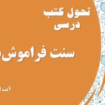 سنت فراموش‌شده