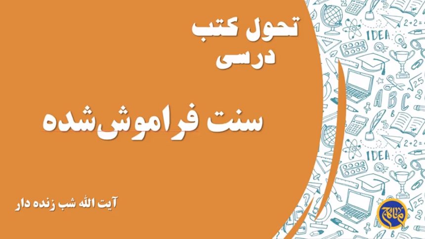 سنت فراموش‌شده
