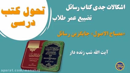 اشکالات جدی کتاب رسائل به عنوان کتاب آموزشی