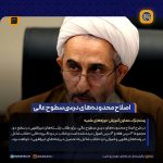 اصلاح محدوده‌های درسی سطوح عالی