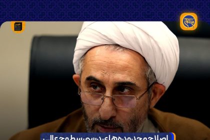اصلاح محدوده‌های درسی سطوح عالی