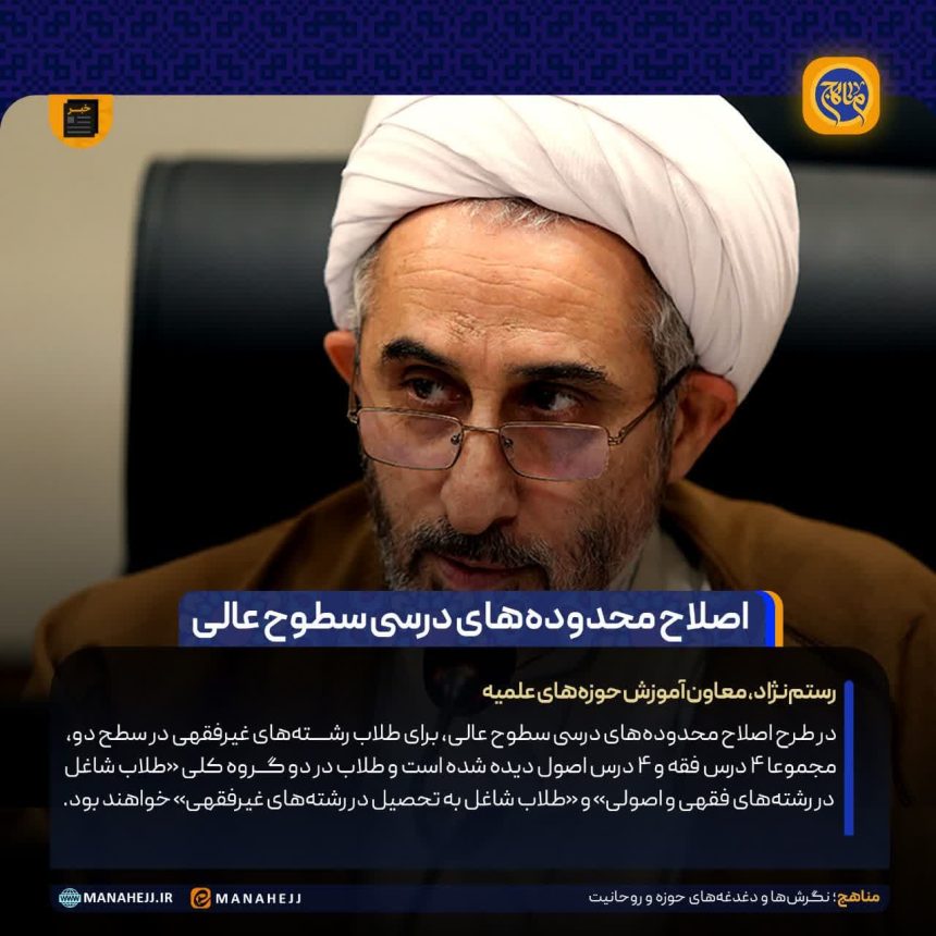 اصلاح محدوده‌های درسی سطوح عالی