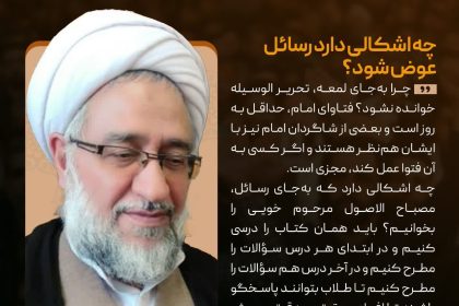 چه اشکالی دارد رسائل عوض شود؟